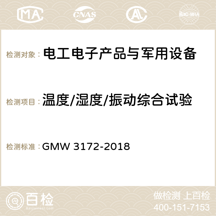 温度/湿度/振动综合试验 电气－电子元件通用规范－环境/耐久性 GMW 3172-2018 9.3.1 热循环振动