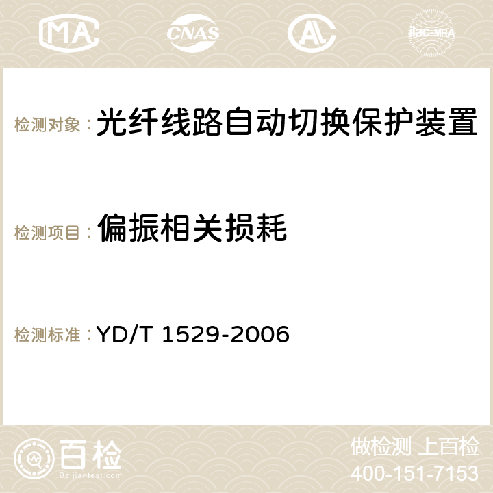 偏振相关损耗 光纤线路自动切换保护装置技术条件 YD/T 1529-2006 6.3.4