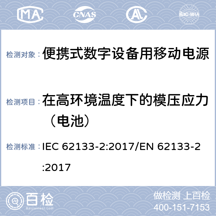 在高环境温度下的模压应力（电池） 碱性或其它非酸性电解质二次电池和电池组——便携式和便携式装置用密封式二次电池和电池组 第二部分 锂系 IEC 62133-2:2017/EN 62133-2:2017 7.2.2