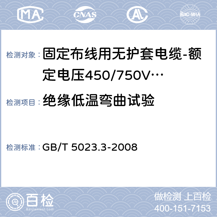 绝缘低温弯曲试验 额定电压450/750V及以下聚氯乙烯绝缘电缆 第3部分：固定布线用无护套电缆 GB/T 5023.3-2008 表10