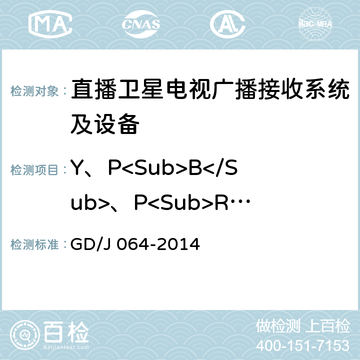 Y、P<Sub>B</Sub>、P<Sub>R</Sub>信号的信噪比（加权） GD/J 064-2014 卫星直播系统综合接收解码器（标清可升级成高清型）技术要求和测量方法  4.3.5
