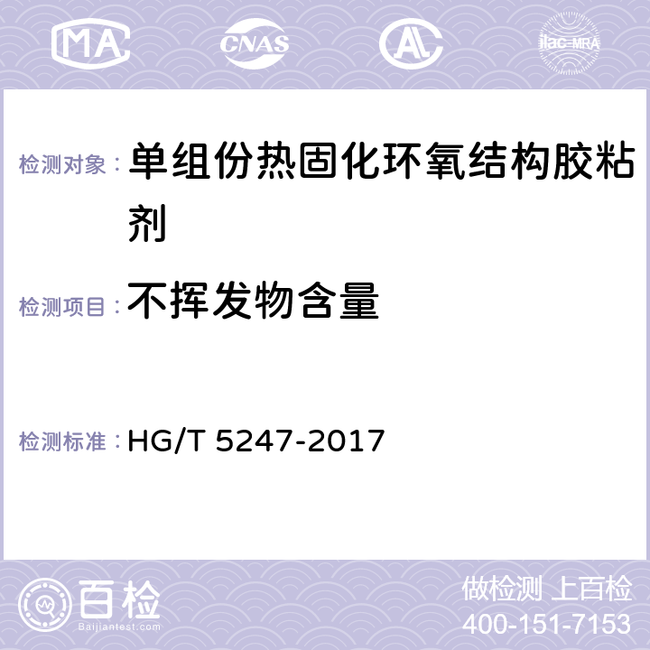 不挥发物含量 《单组份热固化环氧结构胶粘剂》 HG/T 5247-2017 7.2
