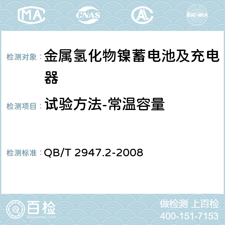 试验方法-常温容量 电动自行车用蓄电池及充电器 第2部分：金属氢化物镍蓄电池及充电器 QB/T 2947.2-2008 6.1.2.3.1