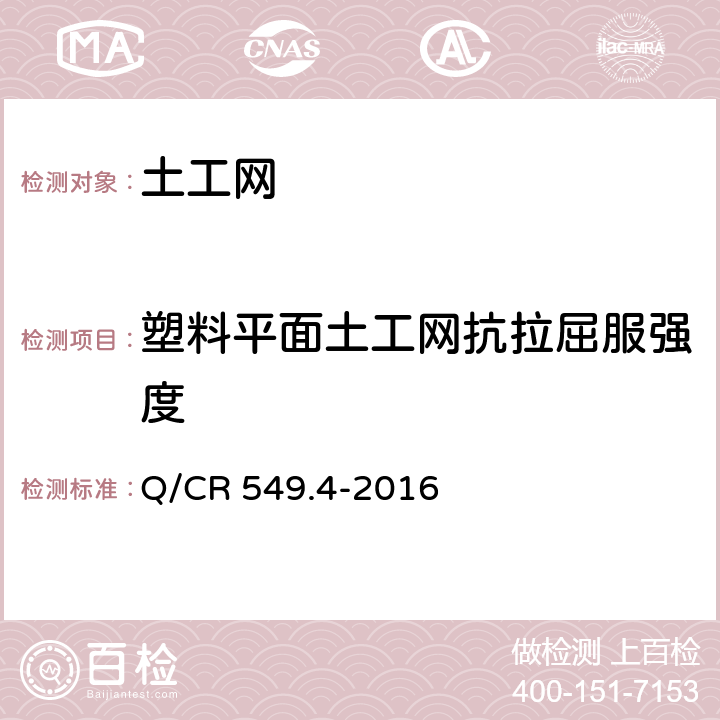 塑料平面土工网抗拉屈服强度 铁路土工合成材料 第4部分：土工网 Q/CR 549.4-2016 附录A