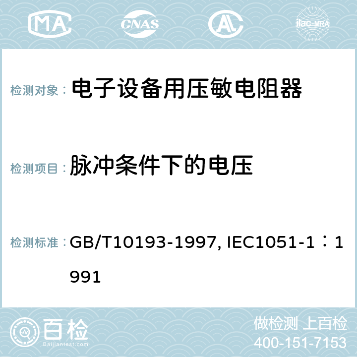 脉冲条件下的电压 电子设备用压敏电阻器 第1部分：总规范 GB/T10193-1997, IEC1051-1：1991 4.6