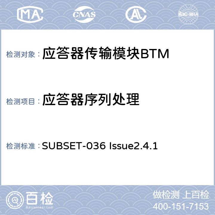 应答器序列处理 欧洲应答器的规格尺寸、装配、功能接口规范 SUBSET-036 Issue2.4.1 4.2.4