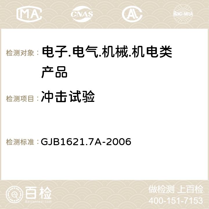 冲击试验 技术侦查装备通用技术要求第7部分：环境适应性要求和试验方法 GJB1621.7A-2006 5.10 冲击试验