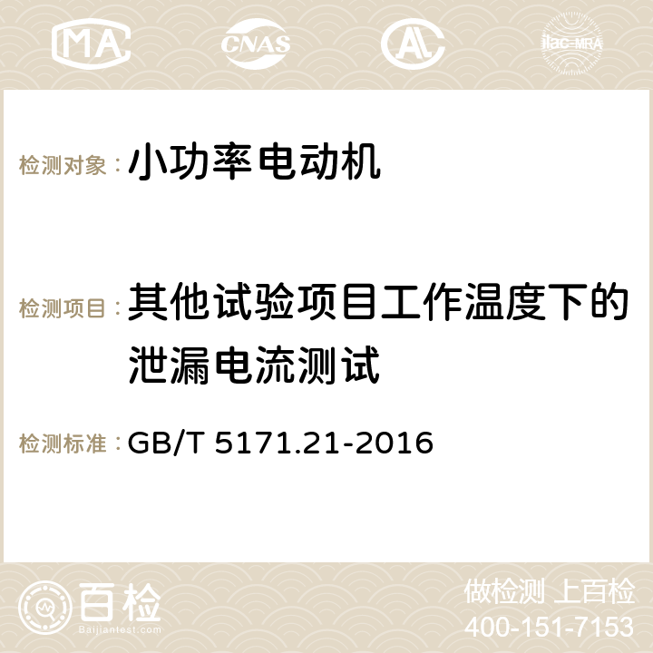 其他试验项目工作温度下的泄漏电流测试 小功率电动机 第21部分：通用试验方法 GB/T 5171.21-2016 9.12