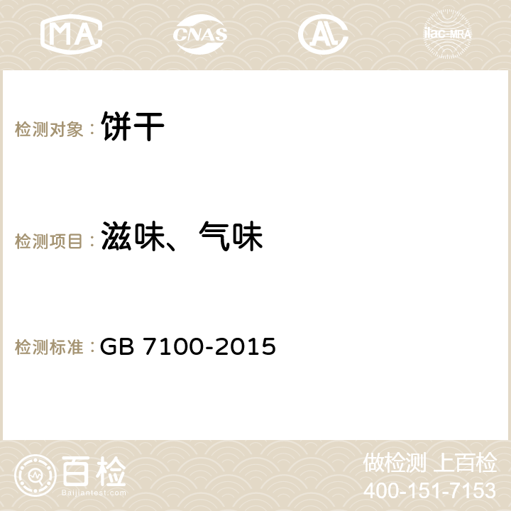 滋味、气味 GB 7100-2015 食品安全国家标准 饼干