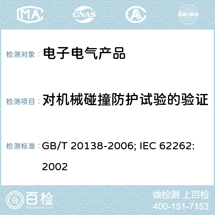 对机械碰撞防护试验的验证 电器设备外壳对外界机械碰撞的防护等级（IK代码） GB/T 20138-2006; IEC 62262:2002 6