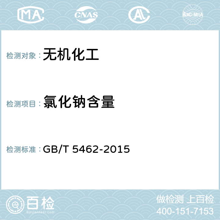 氯化钠含量 GB/T 5462-2015 工业盐