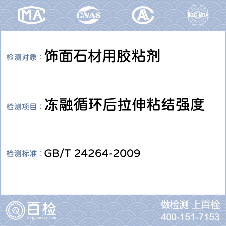 冻融循环后拉伸粘结强度 《饰面石材用胶粘剂》 GB/T 24264-2009 7.4.1.4