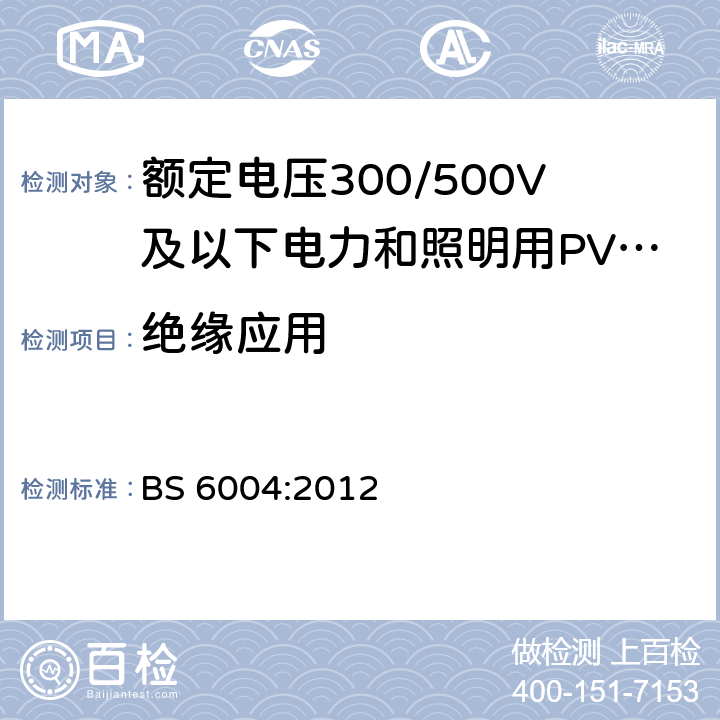 绝缘应用 额定电压300/500V及以下电力和照明用PVC绝缘和PVC护套电缆 BS 6004:2012 表2