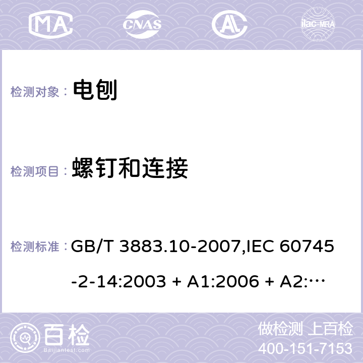 螺钉和连接 手持式电动工具的安全－第2部分:电刨的特殊要求 GB/T 3883.10-2007,IEC 60745-2-14:2003 + A1:2006 + A2:2010,AS/NZS 60745.2.14:2011,EN 60745-2-14:2009 + A2:2010 27