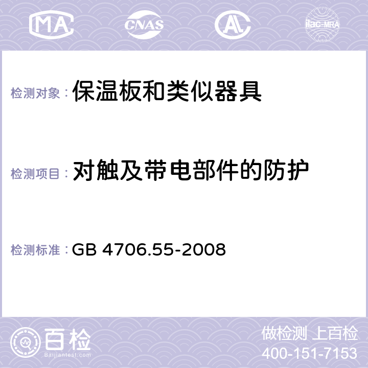 对触及带电部件的防护 家用和类似用途电器的安全 保温板和类似器具的特殊要求 GB 4706.55-2008 8