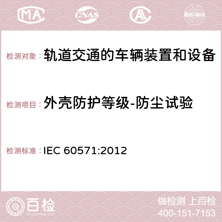 外壳防护等级-防尘试验 轨道交通机车车辆电子装置 IEC 60571:2012