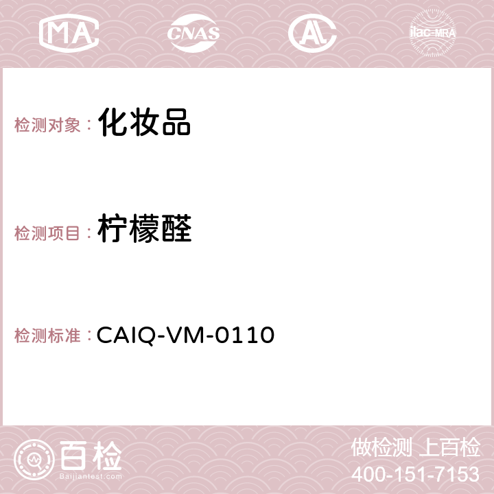 柠檬醛 CAIQ-VM-0110 化妆品中24种香精香料测定—GC-MS方法 