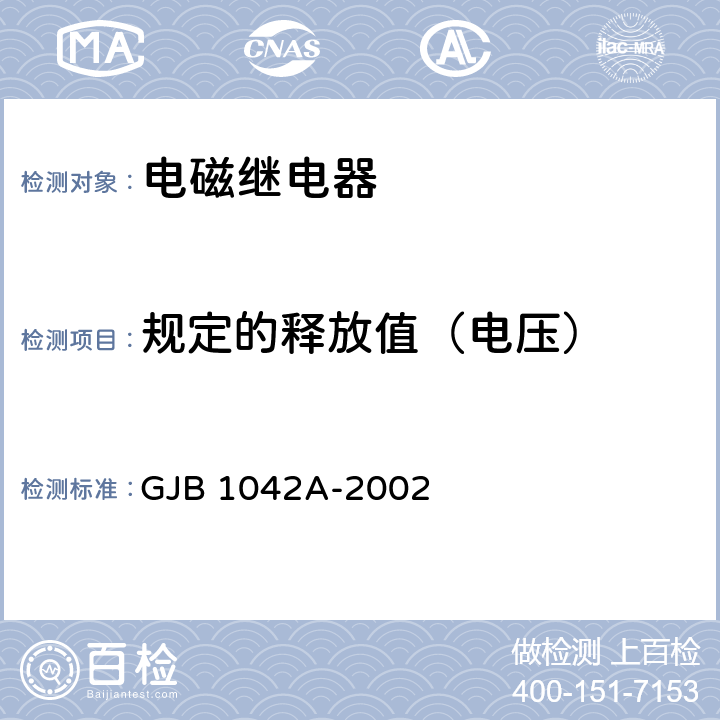 规定的释放值（电压） 电磁继电器通用规范 GJB 1042A-2002 4.6.8.3.4
