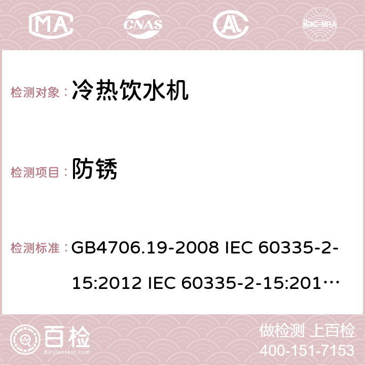 防锈 家用和类似用途电器的安全 液体加热器的特殊要求制冷器具、冰淇淋机和制冰机的特殊要求 GB4706.19-2008 IEC 60335-2-15:2012 IEC 60335-2-15:2012/AMD1:2016 IEC 60335-2-15:2012/AMD2:2018 IEC 60335-2-15:2002 IEC 60335-2-15:2002/AMD1:2005 IEC 60335-2-15:2002/AMD2:2008 EN 60335-2-15-2016 GB4706.13-2008 IEC 60335-2-24:2000 IEC 60335-2-24:2007 EN 60335-2-24-2010 31