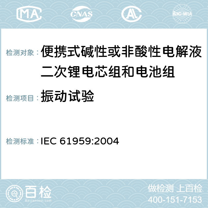 振动试验 IEC 61959-2004 含碱性或其它非酸性电解质的蓄电池和蓄电池组 密封的便携式蓄电池和蓄电池组的机械试验