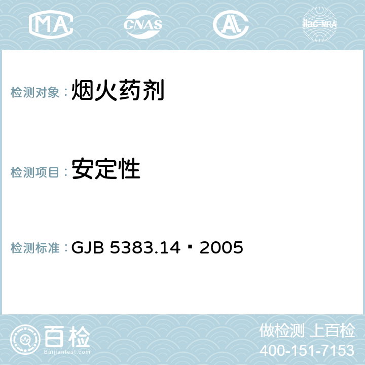 安定性 GJB 5383.14-2005 烟火药感度和试验方法 第14部分：75℃加热法 GJB 5383.14—2005