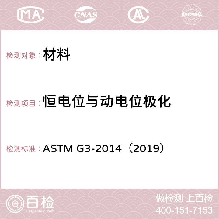 恒电位与动电位极化 ASTM G3-2014 《腐蚀检验中使用的电化测量的常规方法标准实施规程》 （2019）