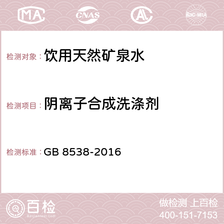 阴离子合成洗涤剂 食品安全国家标准 饮用天然矿泉水检验方法 GB 8538-2016 47.2