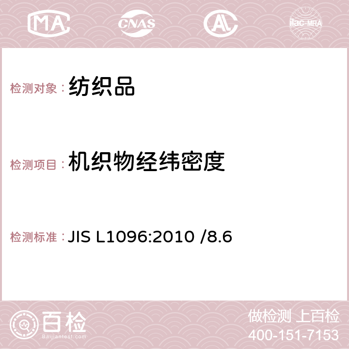 机织物经纬密度 机织物及编织物的测试方法 JIS L1096:2010 /8.6