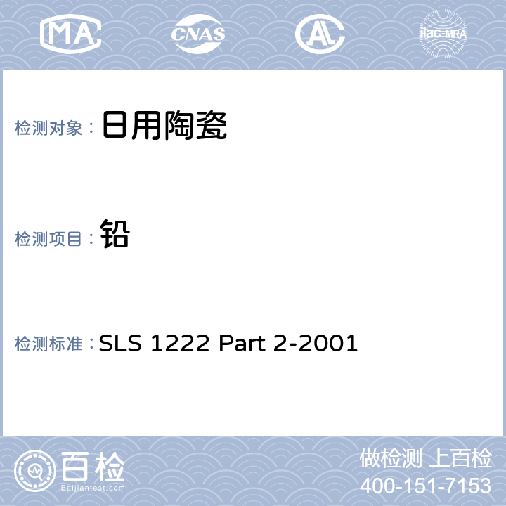 铅 日用瓷规范，第二部：检测方法 SLS 1222 Part 2-2001 5.1