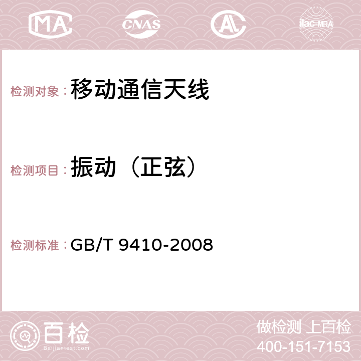 振动（正弦） 移动通信天线通用技术规范 GB/T 9410-2008 5.4