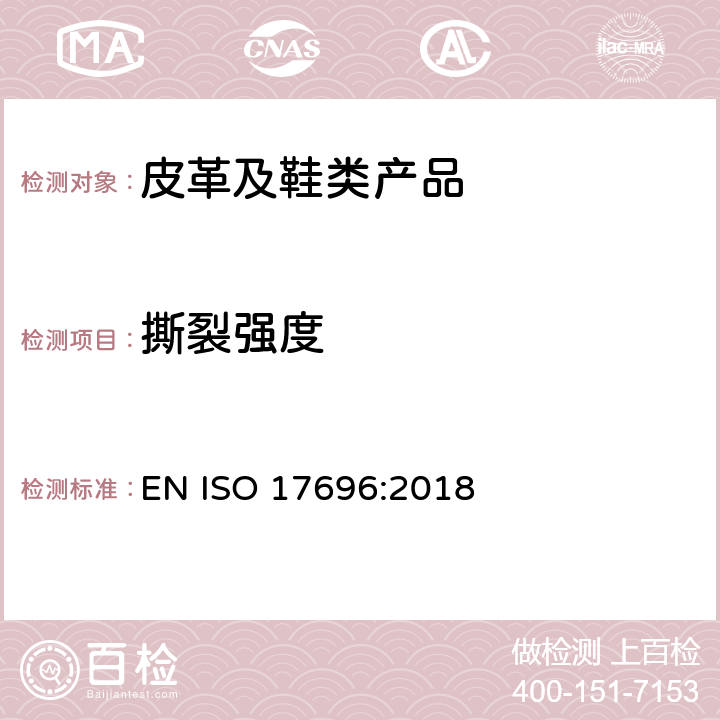 撕裂强度 ISO 17696:2018 鞋类 鞋帮、衬里和鞋套的测试方法  EN 