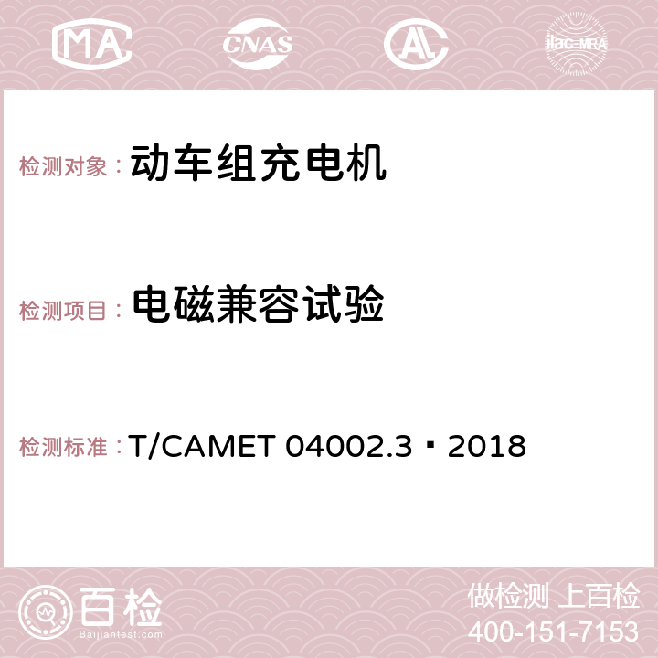 电磁兼容试验 城市轨道交通电动客车牵引系统 第3部分：充电机技术规范 T/CAMET 04002.3—2018 6.22