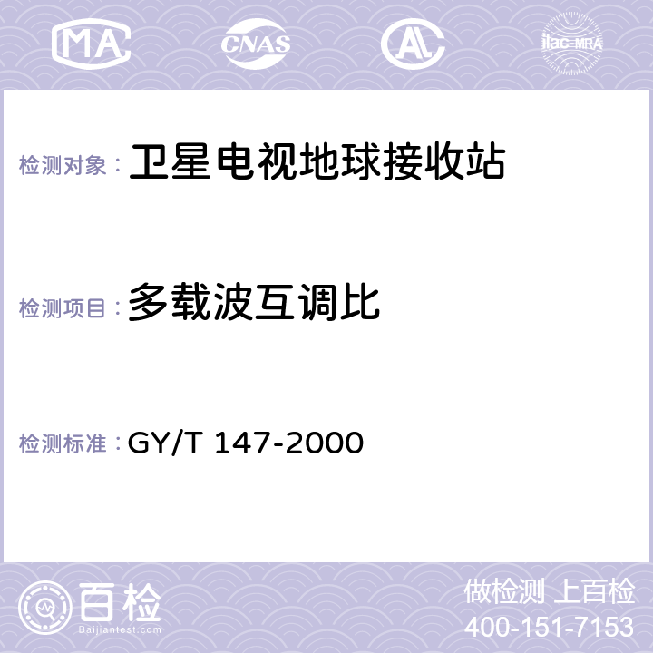 多载波互调比 GY/T 147-2000 卫星数字电视接收站通用技术要求