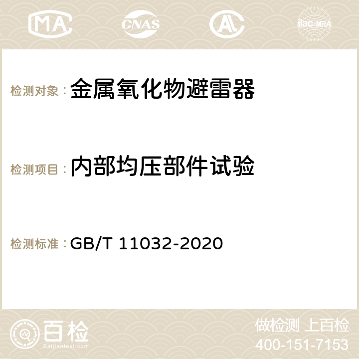 内部均压部件试验 交流无间隙金属氧化物避雷器 GB/T 11032-2020 8.16