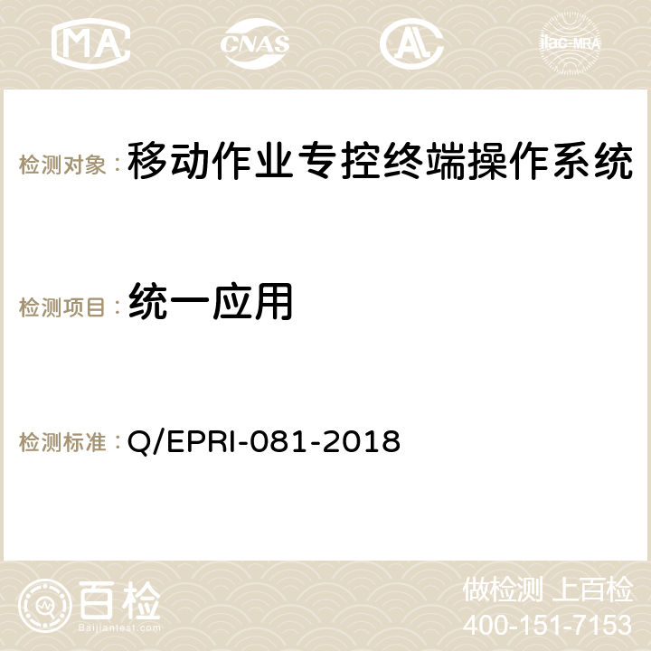 统一应用 Q/EPRI-081-2018 移动作业专控终端操作系统（Android）安全测试规范  5.9