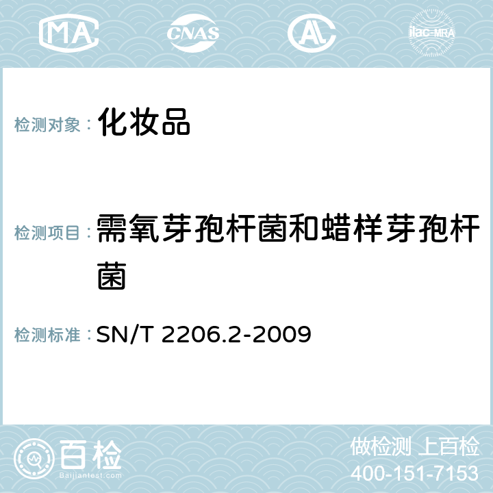 需氧芽孢杆菌和蜡样芽孢杆菌 化妆品微生物检验方法 第2部分：需氧芽孢杆菌和蜡样芽孢杆菌 SN/T 2206.2-2009