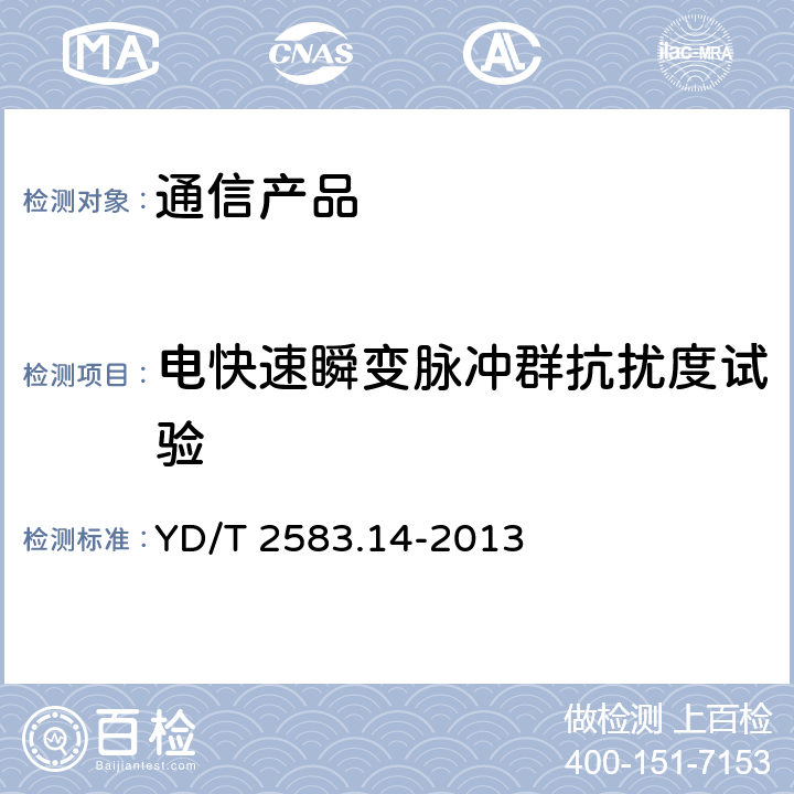 电快速瞬变脉冲群抗扰度试验 蜂窝式移动通信设备电磁兼容性要求和测量方法 第14部分：LTE 用户设备及其辅助设备 YD/T 2583.14-2013 9.3