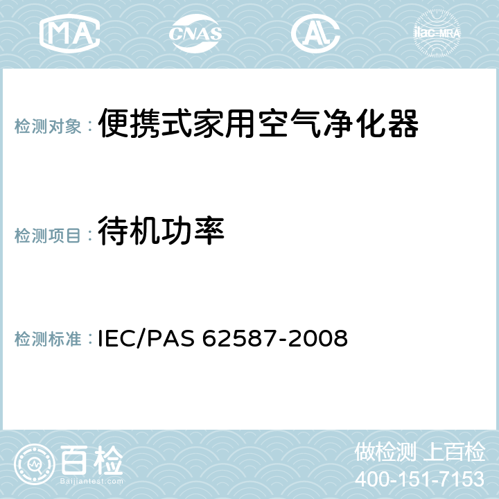 待机功率 便携式家用空气净化器性能测试方法 IEC/PAS 62587-2008 10