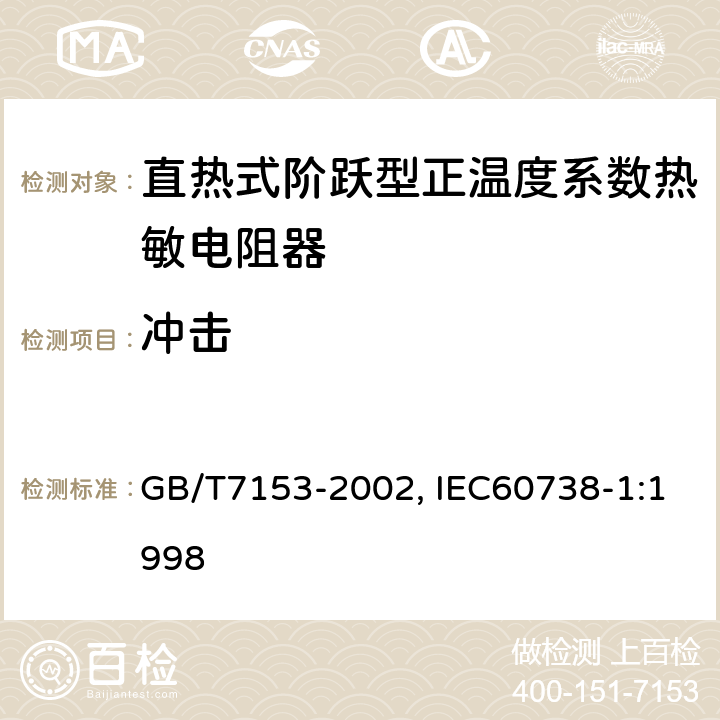 冲击 直热式阶跃型正温度系数热敏电阻器总规范 GB/T7153-2002, IEC60738-1:1998 4.20