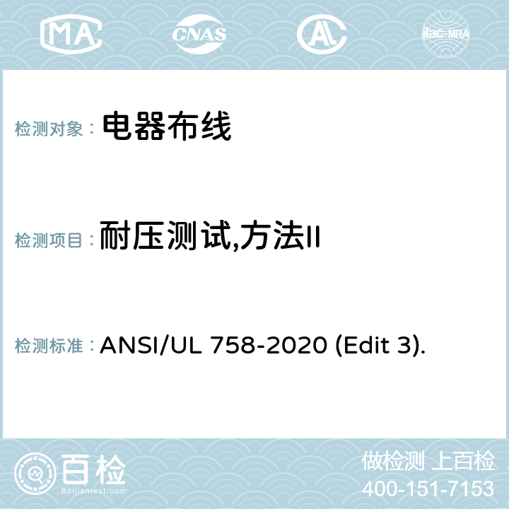 耐压测试,方法II 电器布线安全标准 ANSI/UL 758-2020 (Edit 3). 条款 30