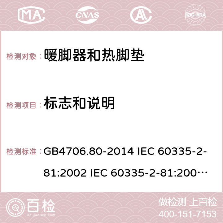 标志和说明 家用和类似用途电器的安全 暖脚器和热脚垫的特殊要求 GB4706.80-2014 IEC 60335-2-81:2002 IEC 60335-2-81:2002/AMD1:2007 IEC 60335-2-81:2002/AMD2:2011 EN 60335-2-81:2003 7