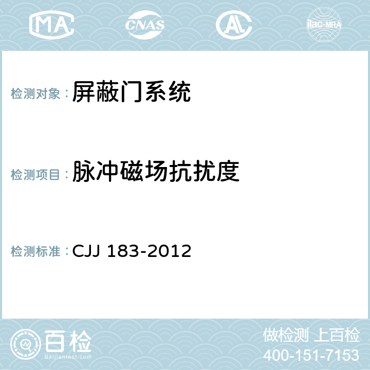 脉冲磁场抗扰度 CJJ 183-2012 城市轨道交通站台屏蔽门系统技术规范(附条文说明)