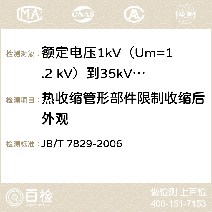 热收缩管形部件限制收缩后外观 额定电压1kV（Um=1.2 kV）到35kV（Um=40.5kV）电力电缆热收缩式终端 JB/T 7829-2006 附录D.2