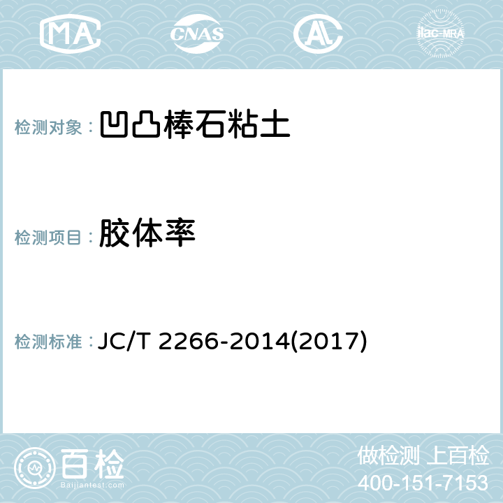 胶体率 凹凸棒石粘土制品 JC/T 2266-2014(2017) 6.23