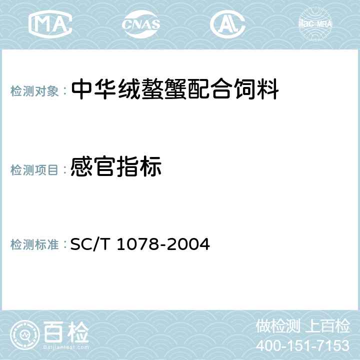 感官指标 中华绒螯蟹配合饲料 SC/T 1078-2004 4.2