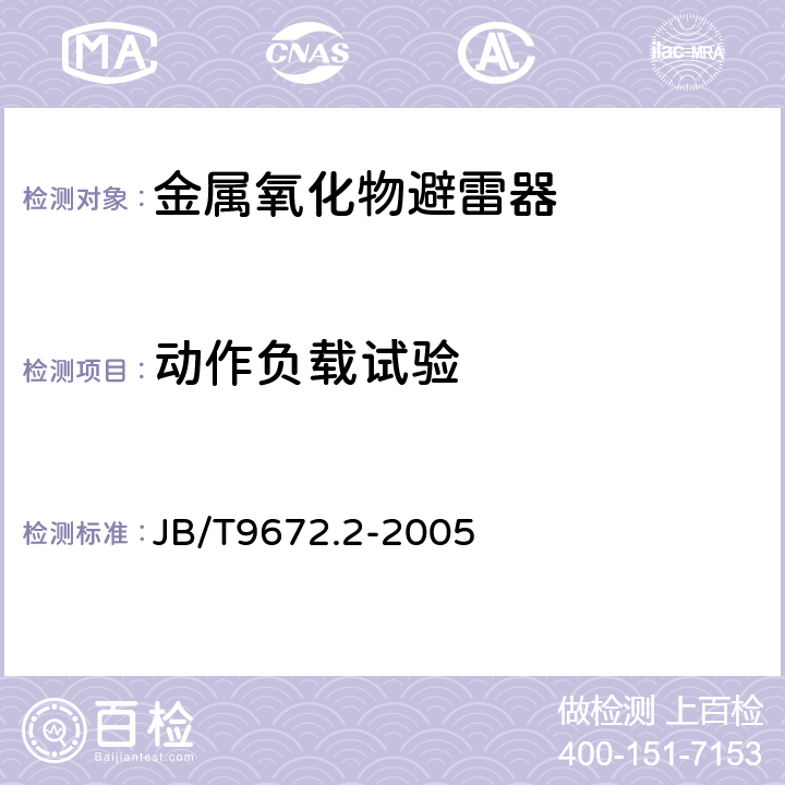 动作负载试验 JB/T 9672.1-2013 串联间隙金属氧化物避雷器 第1部分:3 kV及以下直流系统用有串联间隙金属氧化物避雷器