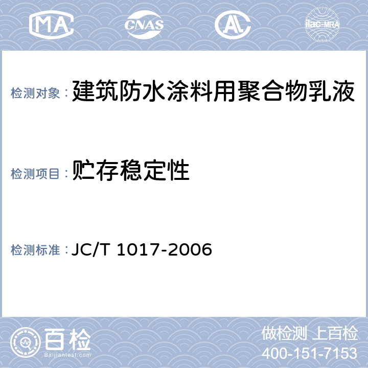 贮存稳定性 《建筑防水涂料用聚合物乳液》 JC/T 1017-2006 7.11