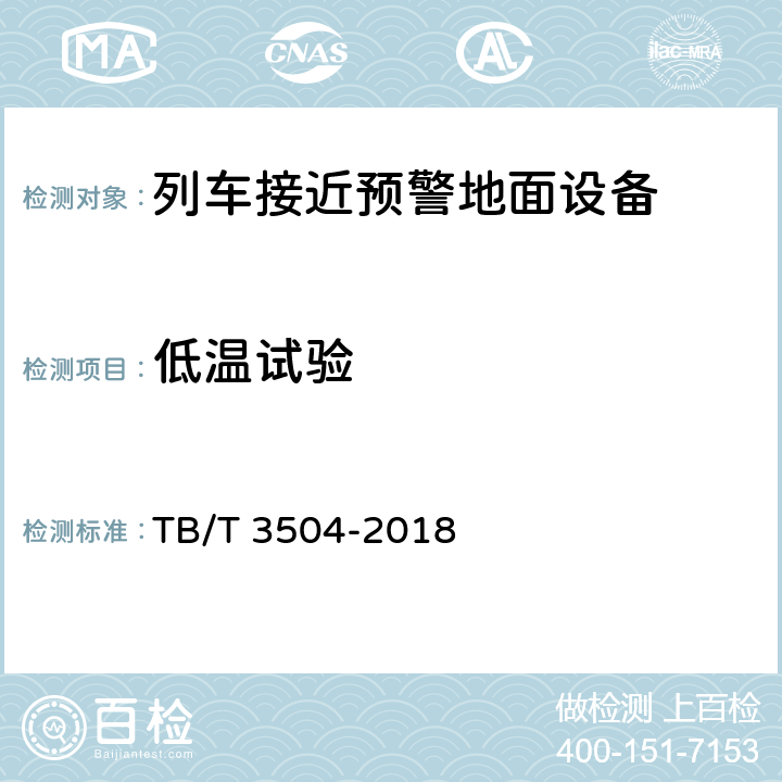 低温试验 列车接近预警地面设备 TB/T 3504-2018 10.4.2