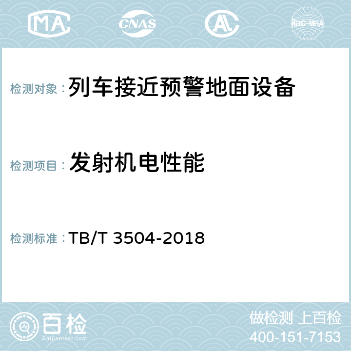 发射机电性能 列车接近预警地面设备 TB/T 3504-2018 6.4.1，10.3.1.1 10.3.1.3