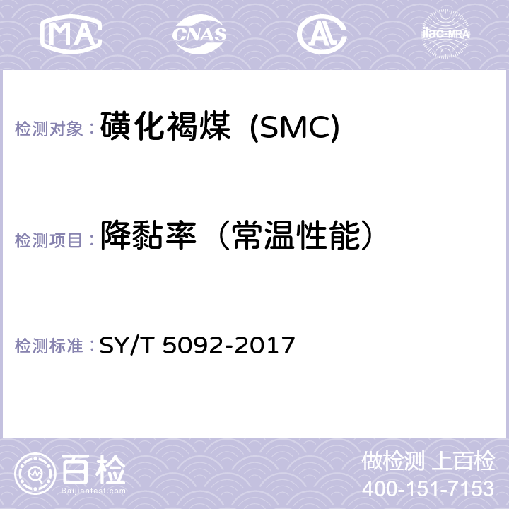 降黏率（常温性能） 钻井液用降滤失剂 磺化褐煤 SMC SY/T 5092-2017 4.4.2.2
